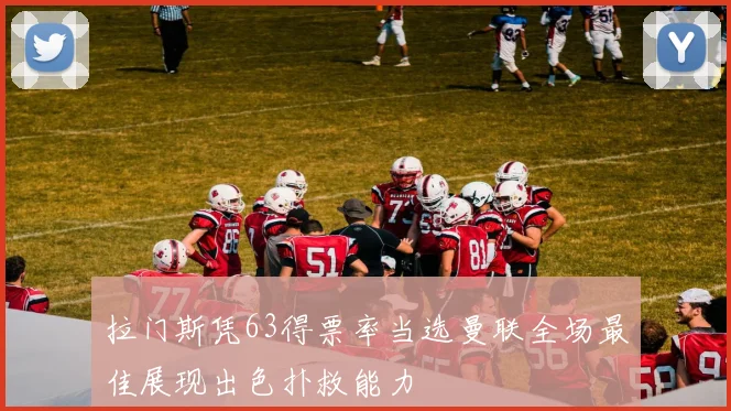 拉门斯凭63得票率当选曼联全场最佳展现出色扑救能力