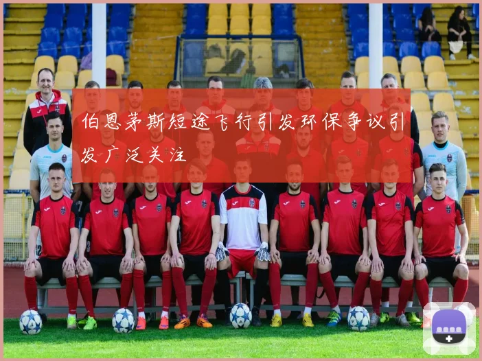 伯恩茅斯短途飞行引发环保争议引发广泛关注
